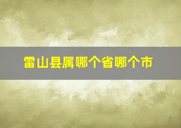 雷山县属哪个省哪个市