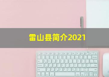 雷山县简介2021