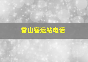 雷山客运站电话