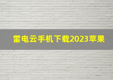 雷电云手机下载2023苹果