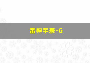 雷神手表-G