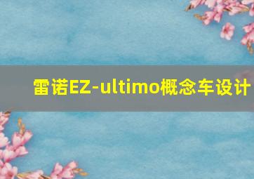 雷诺EZ-ultimo概念车设计