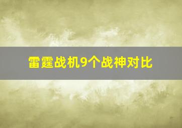 雷霆战机9个战神对比