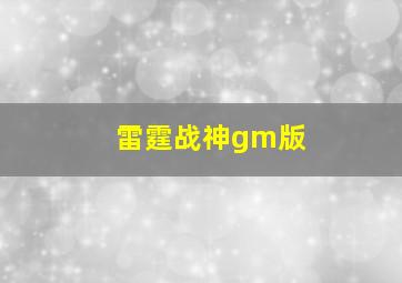 雷霆战神gm版