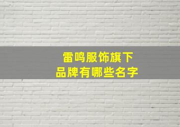 雷鸣服饰旗下品牌有哪些名字