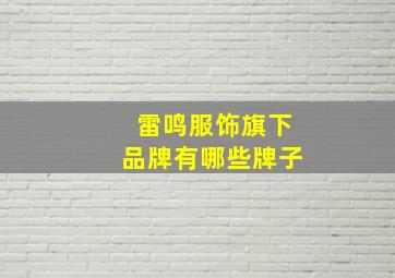 雷鸣服饰旗下品牌有哪些牌子