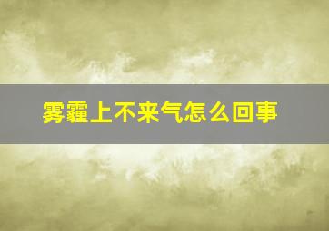 雾霾上不来气怎么回事