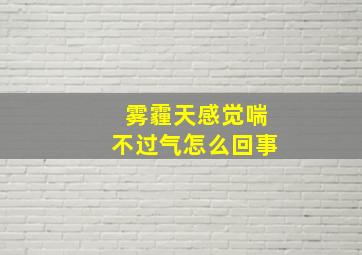 雾霾天感觉喘不过气怎么回事