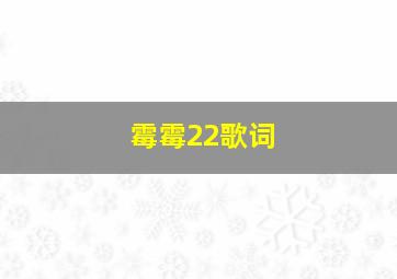 霉霉22歌词