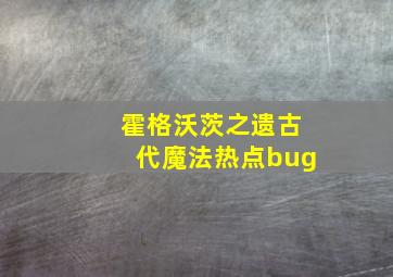 霍格沃茨之遗古代魔法热点bug