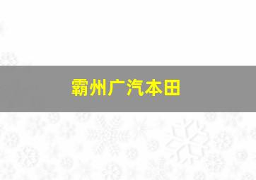 霸州广汽本田