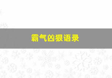 霸气凶狠语录