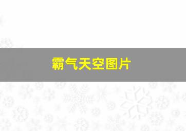 霸气天空图片