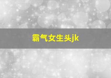 霸气女生头jk