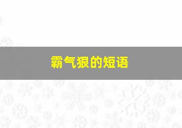 霸气狠的短语