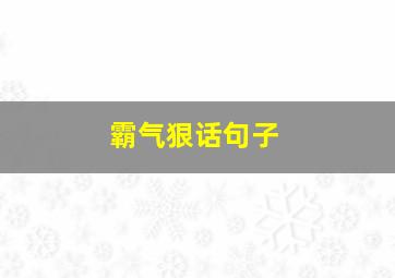 霸气狠话句子