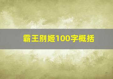 霸王别姬100字概括