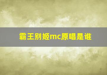 霸王别姬mc原唱是谁