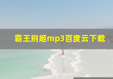 霸王别姬mp3百度云下载