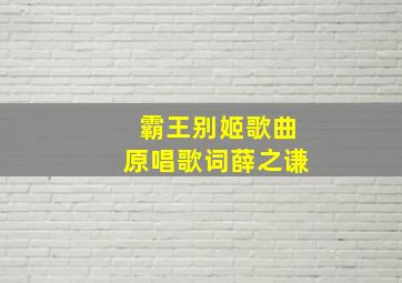 霸王别姬歌曲原唱歌词薛之谦