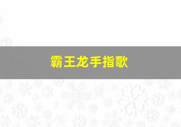 霸王龙手指歌