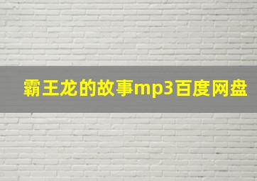 霸王龙的故事mp3百度网盘