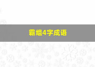 霸组4字成语