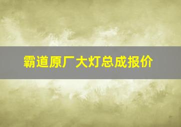 霸道原厂大灯总成报价