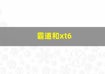 霸道和xt6