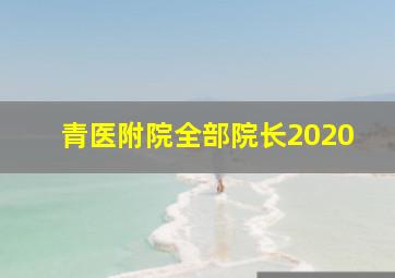 青医附院全部院长2020