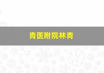 青医附院林青