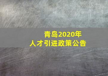 青岛2020年人才引进政策公告