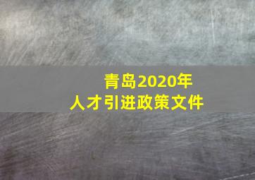 青岛2020年人才引进政策文件