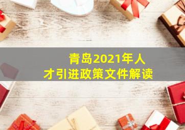 青岛2021年人才引进政策文件解读