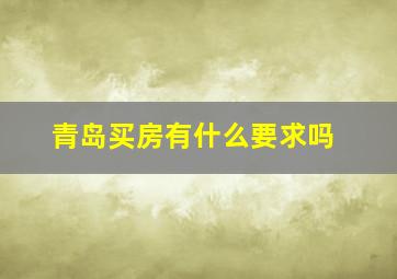 青岛买房有什么要求吗