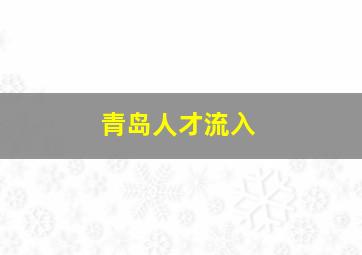 青岛人才流入