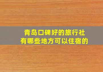 青岛口碑好的旅行社有哪些地方可以住宿的