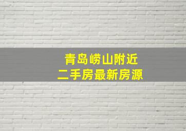 青岛崂山附近二手房最新房源