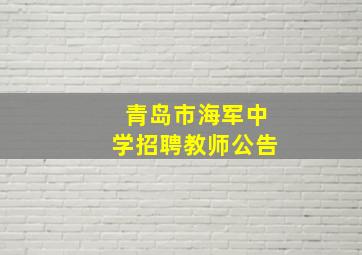 青岛市海军中学招聘教师公告