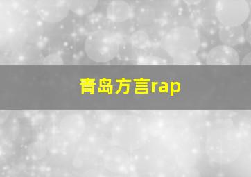 青岛方言rap