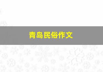 青岛民俗作文