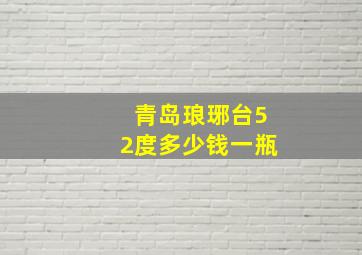 青岛琅琊台52度多少钱一瓶