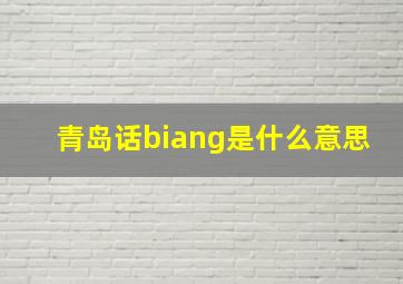 青岛话biang是什么意思