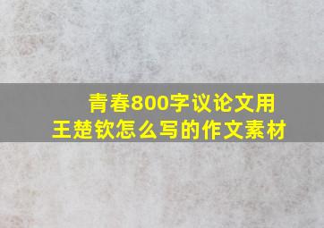 青春800字议论文用王楚钦怎么写的作文素材