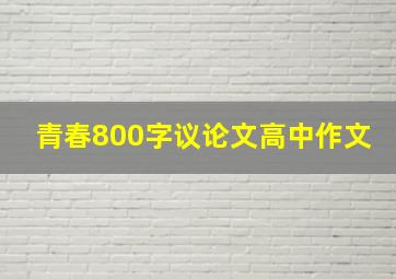 青春800字议论文高中作文