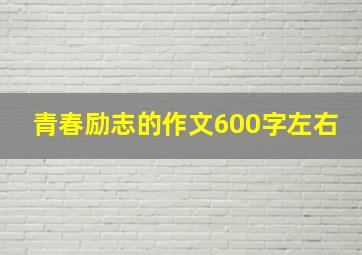 青春励志的作文600字左右