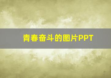 青春奋斗的图片PPT