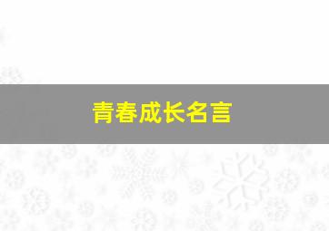 青春成长名言