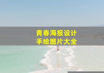 青春海报设计手绘图片大全