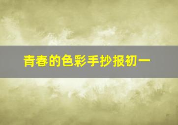 青春的色彩手抄报初一